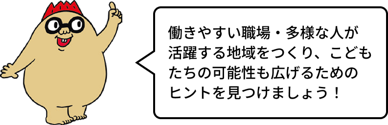 働きやすい職場・多様な人が活躍する地域を作り、子供たちの可能性を広げるためのヒントを見つけましょう!