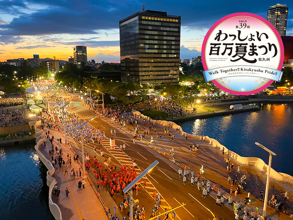 北九州市 わっしょい百万夏まつり
