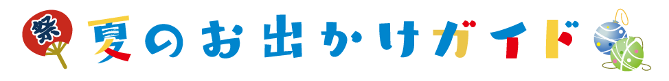夏休みのお出かけガイド