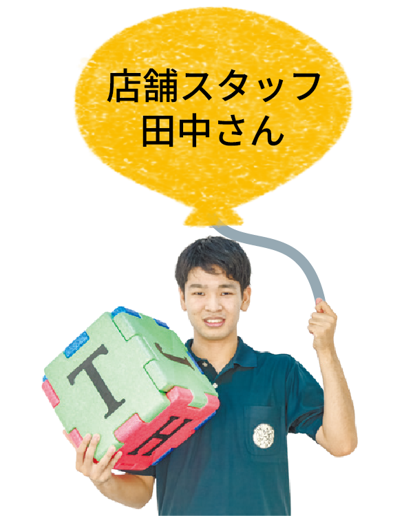 店舗スタッフ 田中さん