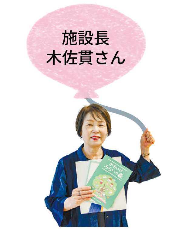 施設長木佐貫 さん