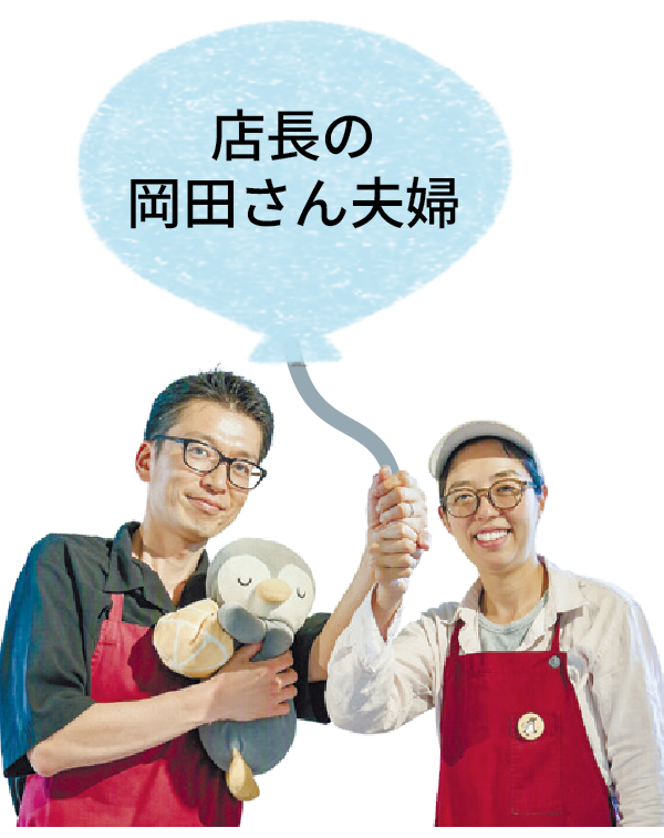 店長の岡田さん夫婦