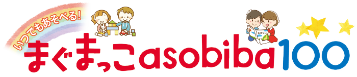 いつでもあそべる！まぐまっこasobiba100