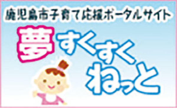 夢すくすくねっと