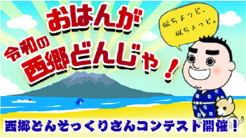 おはんが令和の西郷どんじゃ！西郷どんそっくりさんコンテスト開催！