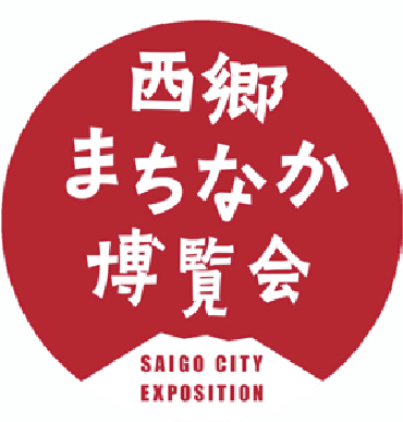 西郷まちなか博覧会