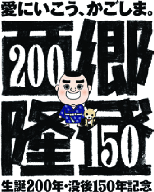 愛にいこう、かごしま。生誕200年・没後150年記念