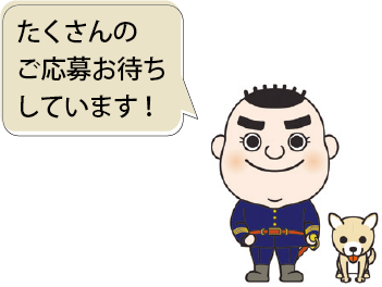 たくさんのご応募お待ちしています！