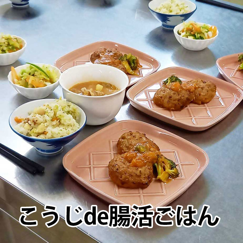 こうじde腸活ごはん