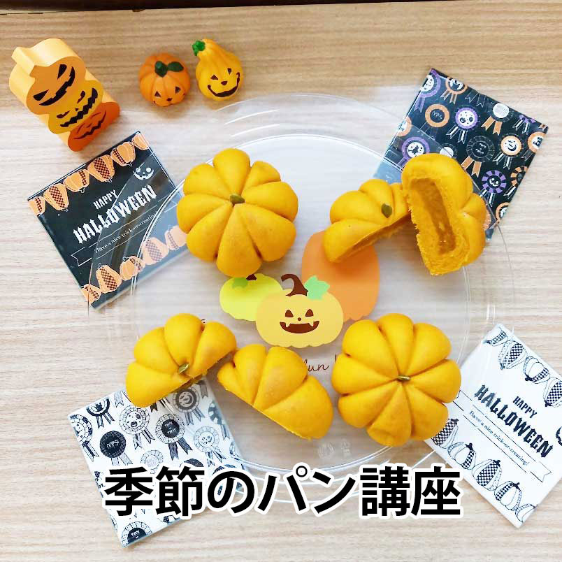 季節のパン講座