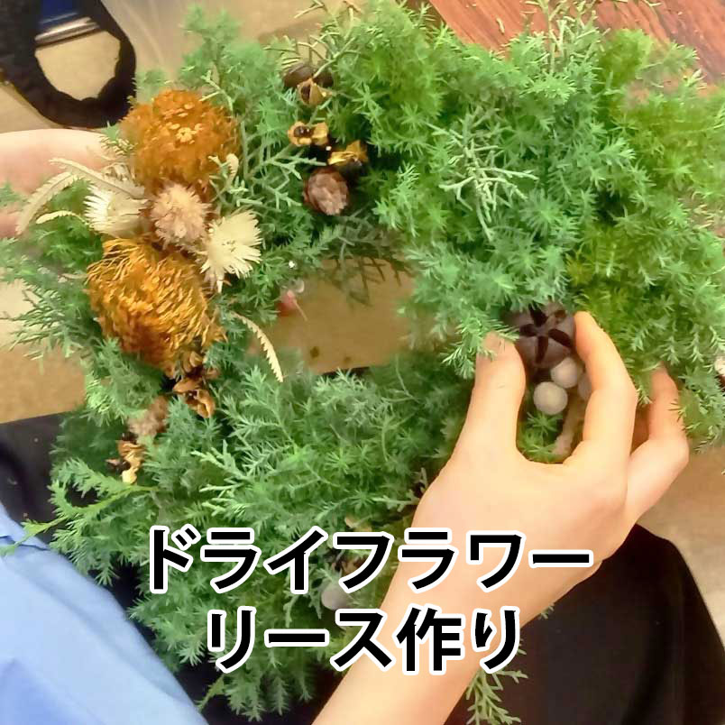 ドライフラワーリース作り