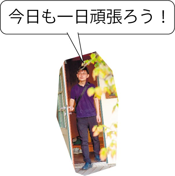 今日も一日頑張ろう！