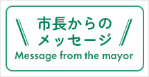 市長からのメッセージ