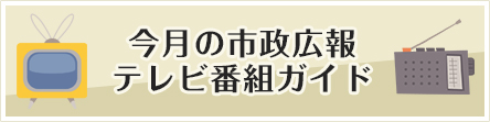 今月の市政広報テレビ番組ガイド