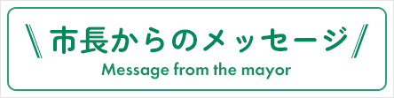 市長からのメッセージ