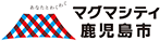 あなたとわくわく マグマシティ鹿児島