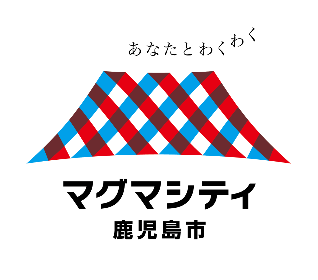 あなたとわくわく　マグマシティ鹿児島市