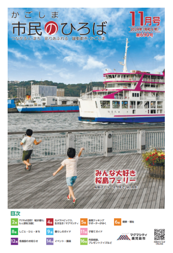 かごしま市民の広場2024年11月号