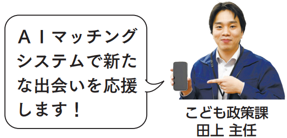 AIマッチングシステムで新たな出会いを応援しま こども政策課田上主任