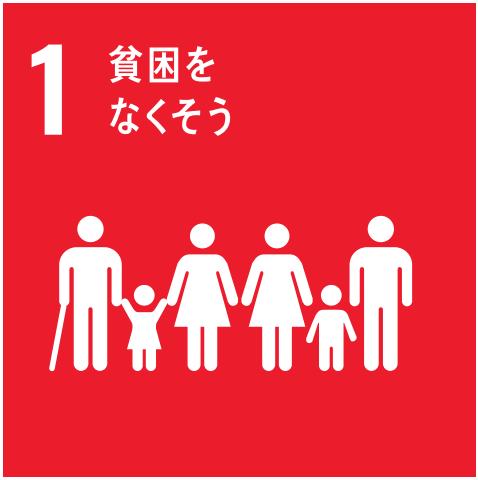 SDGs　１　貧困をなくそう