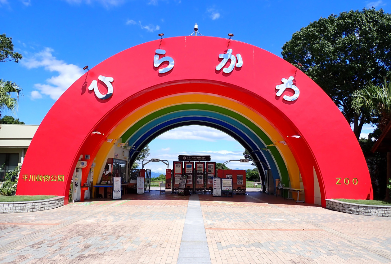 平川動物公園