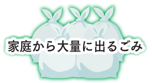 家庭から大量に出るごみ