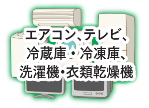 エアコン、テレビ、冷蔵庫・冷凍庫、洗濯機・衣類乾燥機