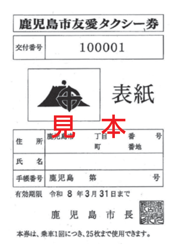 鹿児島市友愛タクシー券の見本