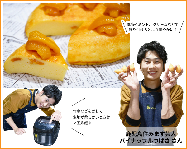 粉糖やミント、クリームなどで飾り付けるとより華やかに♪鹿児島住みます芸人パイナップルつばさ さん