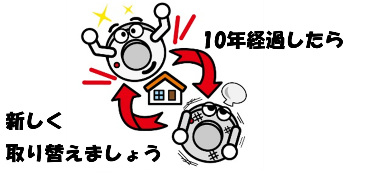 10年経過したら新しく取り替えましょう