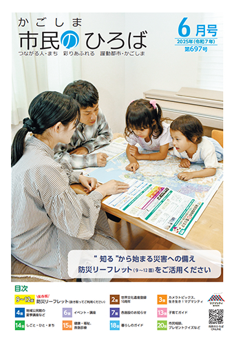 かごしま市民の広場2025年6月号
