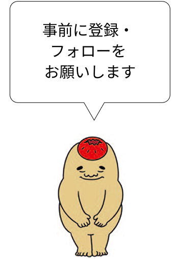 事前に登録・フォローをお願いします