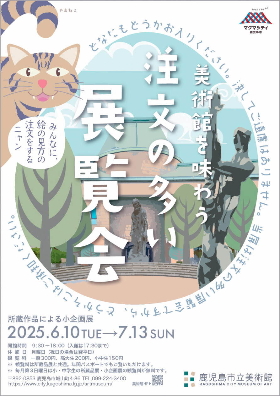 美術館を味わう 注文の多い展覧会