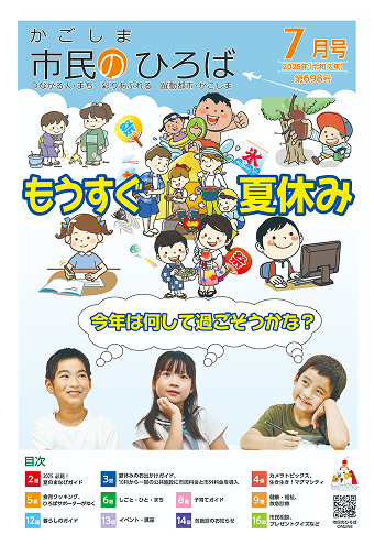 かごしま市民の広場2025年7月号