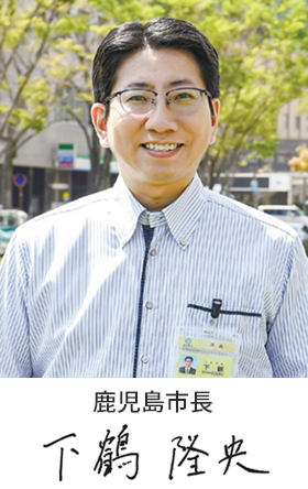 鹿児島市長下鶴隆央