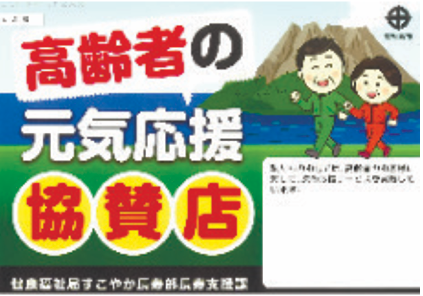 高齢者の元気応援協賛店