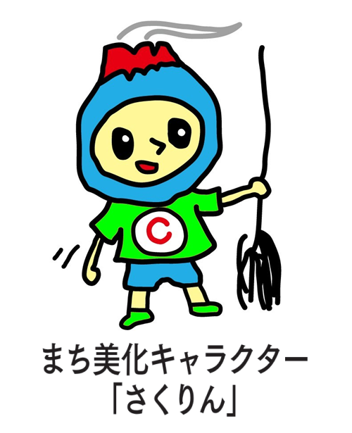 まち美化キャラクター「さくりん」