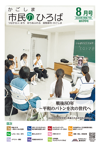 かごしま市民の広場2025年8月号