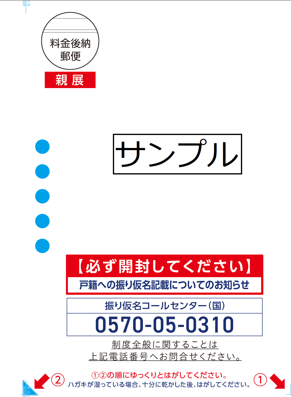 戸籍に記載予定のフリガナ通知書（ハガキ）を送付します