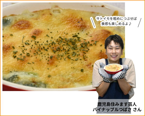 サトイモを粗めにつぶせば食感も楽しめるよ♪ 鹿児島住みます芸人パイナップルつばさ さん