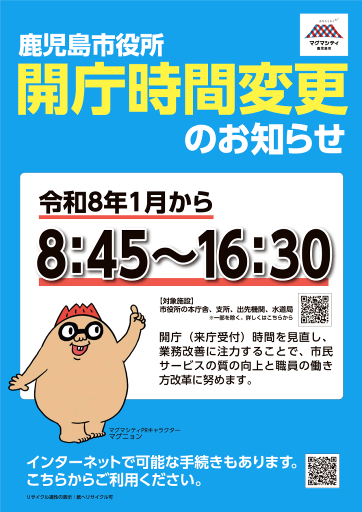 来年１月５日から開庁時間を変更します