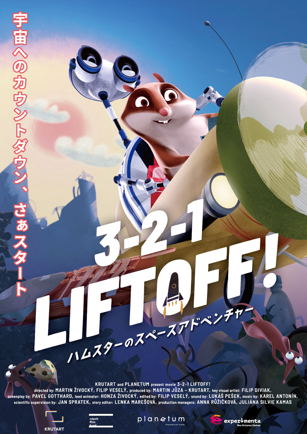 年間パスポート会員限定上映会「3-2-1 LIFTOFF! ハムスターのスペースアドベンチャー！」