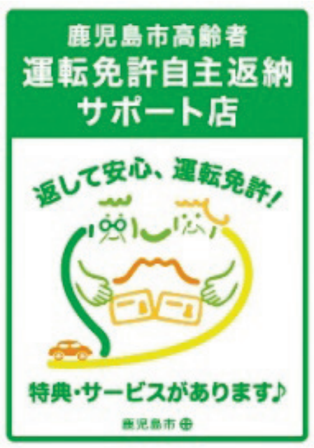 鹿児島市高齢者　運転免許自主返納サポート店