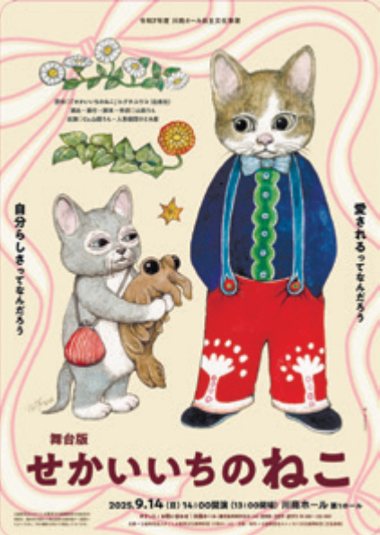 川商ホール 舞台版『せかいいちのねこ』