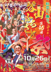谷山ふるさと祭～秋空に、舞う。～