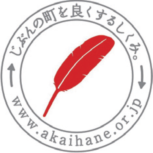 赤い羽根共同募金にご協力を