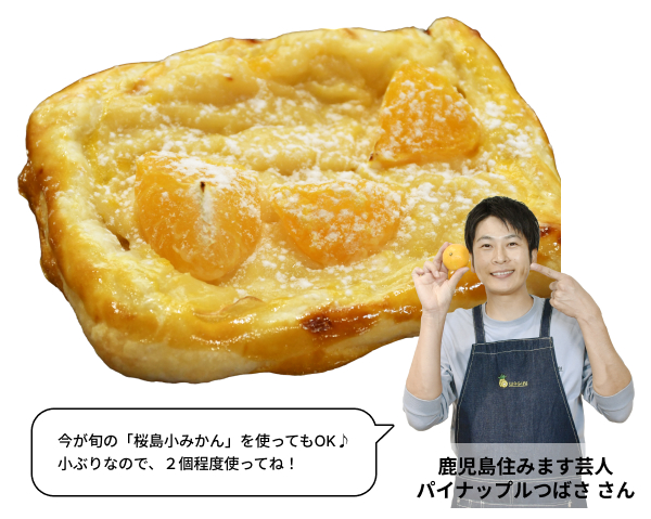 鹿児島住みます芸人パイナップルつばささん 今が旬の「桜島小みかん」を使ってもOK♪小ぶりなので、２個程度使ってね！