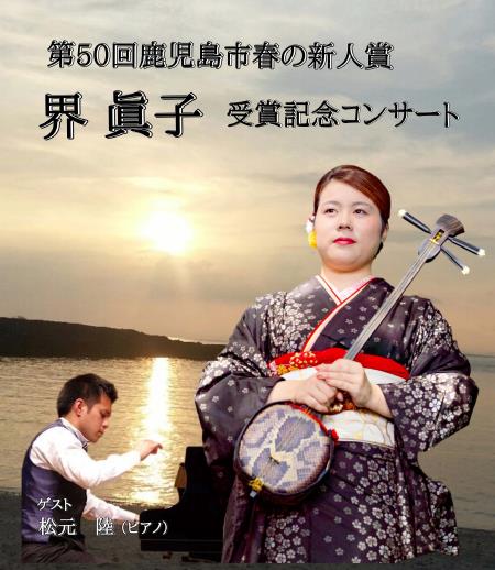 第50回鹿児島市春の新人賞　界眞子　受賞記念コンサート