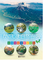 「かごしま自然百選」ガイドブック