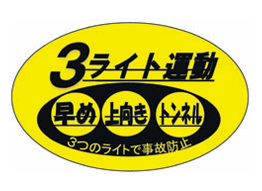 3ライト運動
早め・上向き・トンネル
3つのライトで事故防止